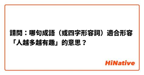 成語 形容人|【成語 形容人】揭秘絕妙成語：30個讓人拍案叫絕的。